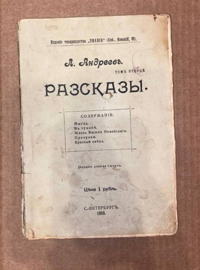 Андреев Л. Рассказы. Том 2.
