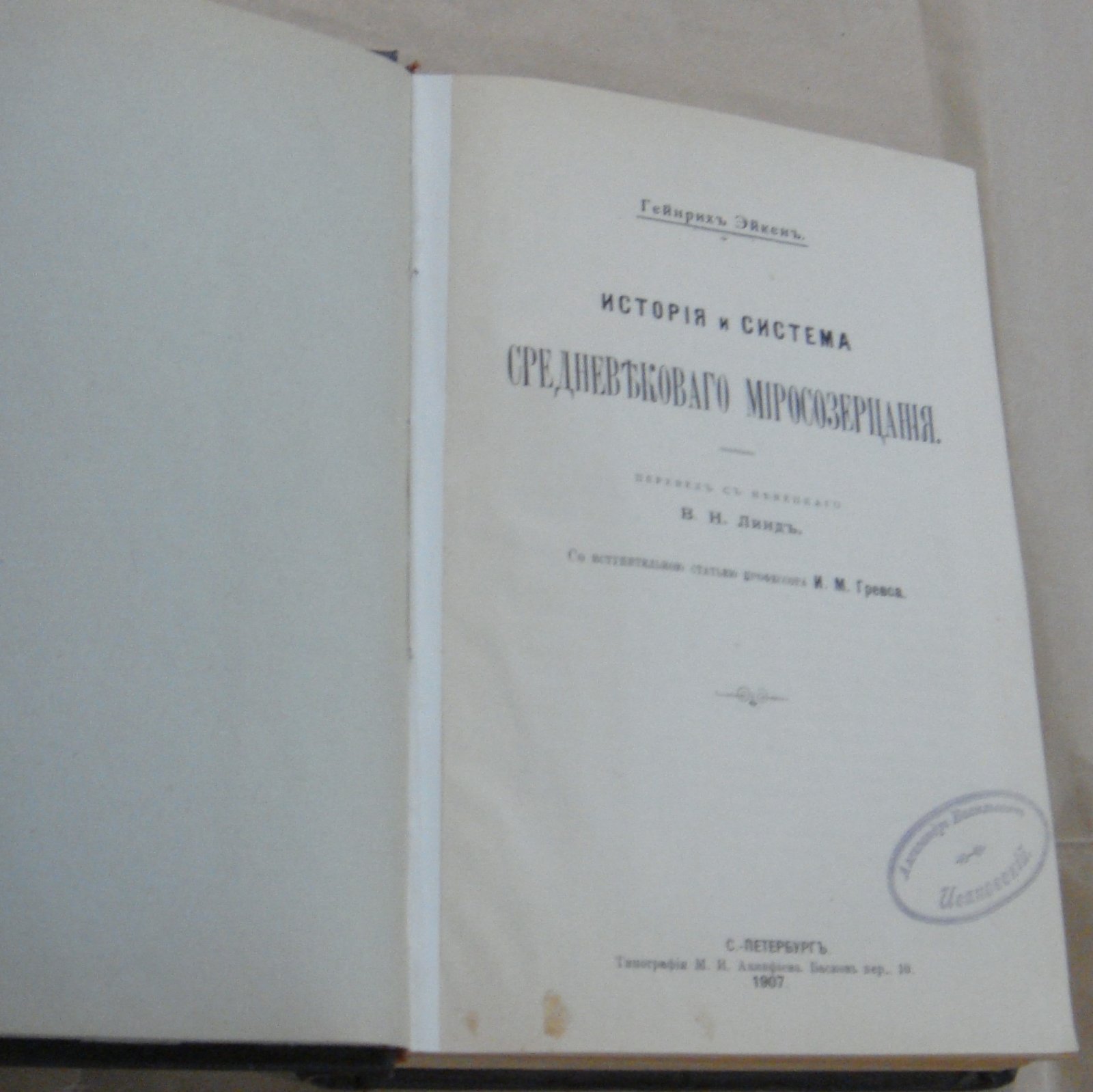 Эйкен Гейнрих. История и система средневекового миросозерцания.