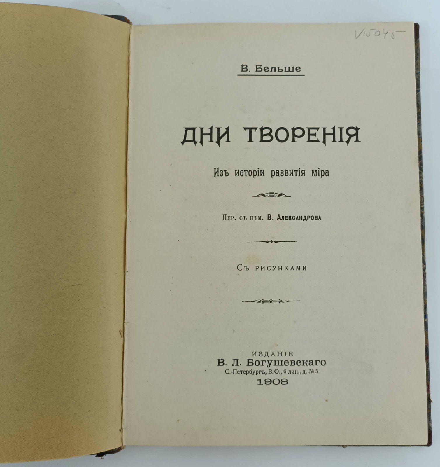 Бельше В. Дни Творения. Из истории развития мира.