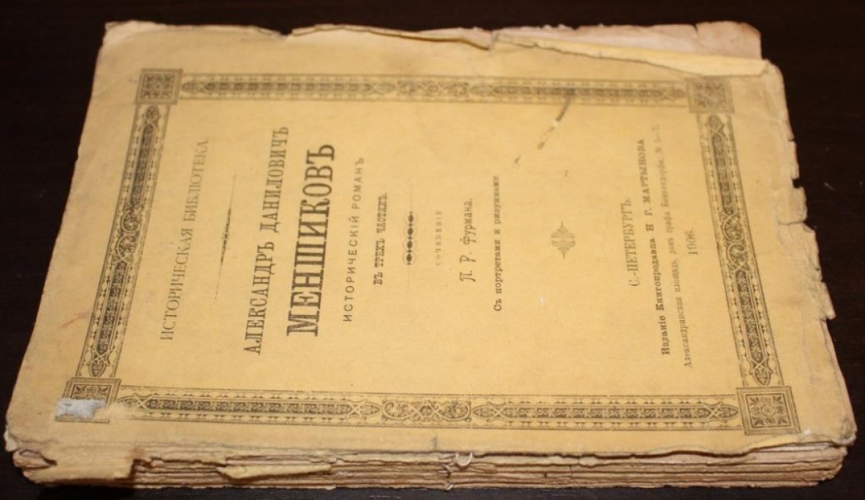 Фурман, П.Р. Александр Данилович Меншиков.