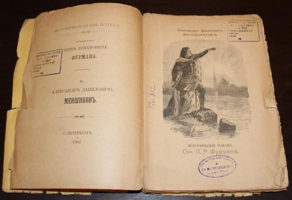 Фурман, П.Р. Александр Данилович Меншиков.