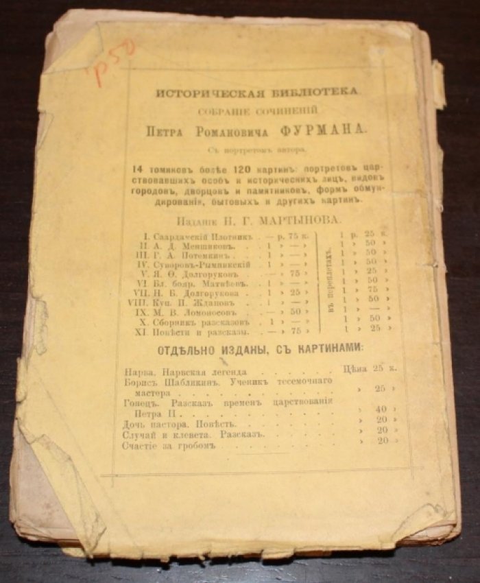 Фурман, П.Р. Александр Данилович Меншиков.