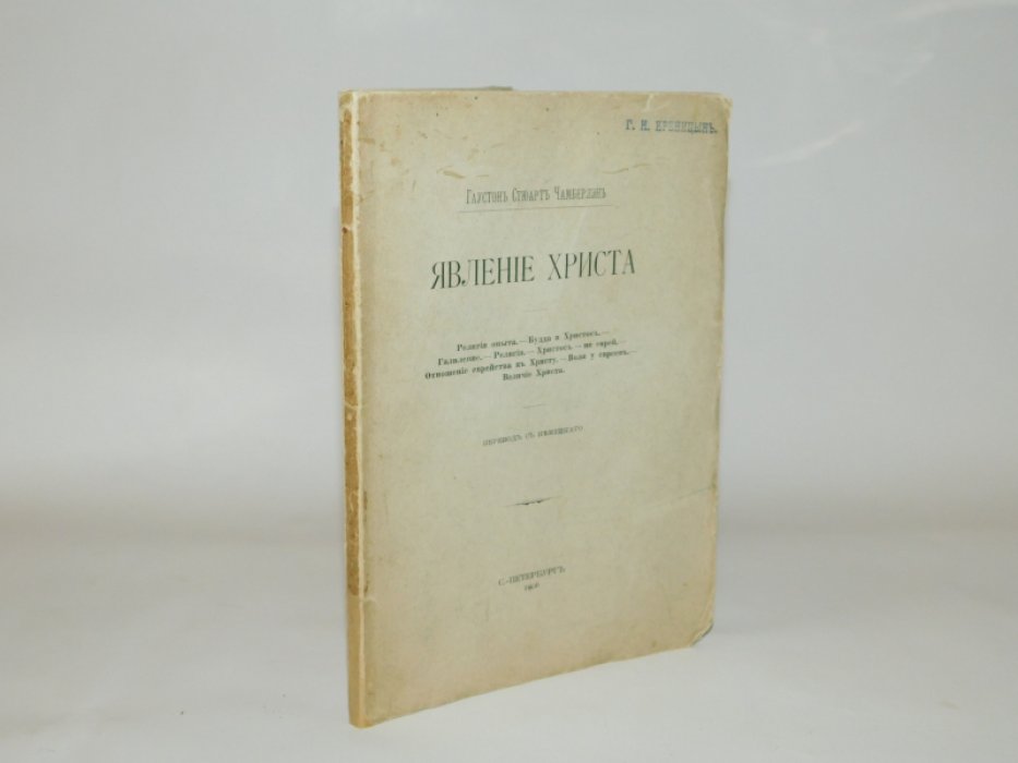 Чамберлен ( Чемберлен ) Г. Явление Христа.