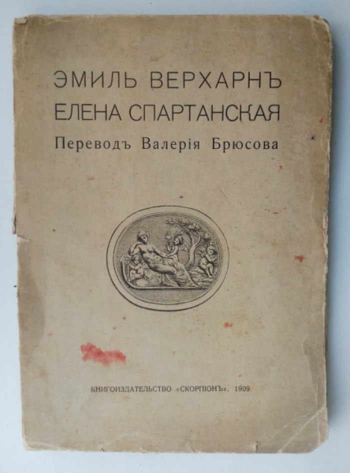 Верхарн Эмиль. Елена Спартанская.