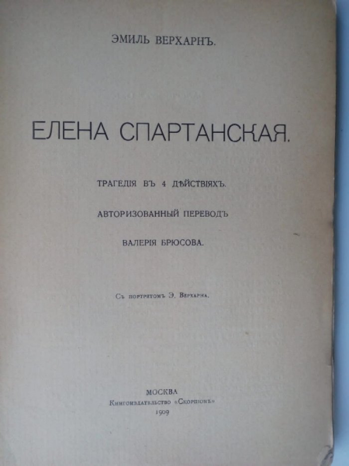 Верхарн Эмиль. Елена Спартанская.
