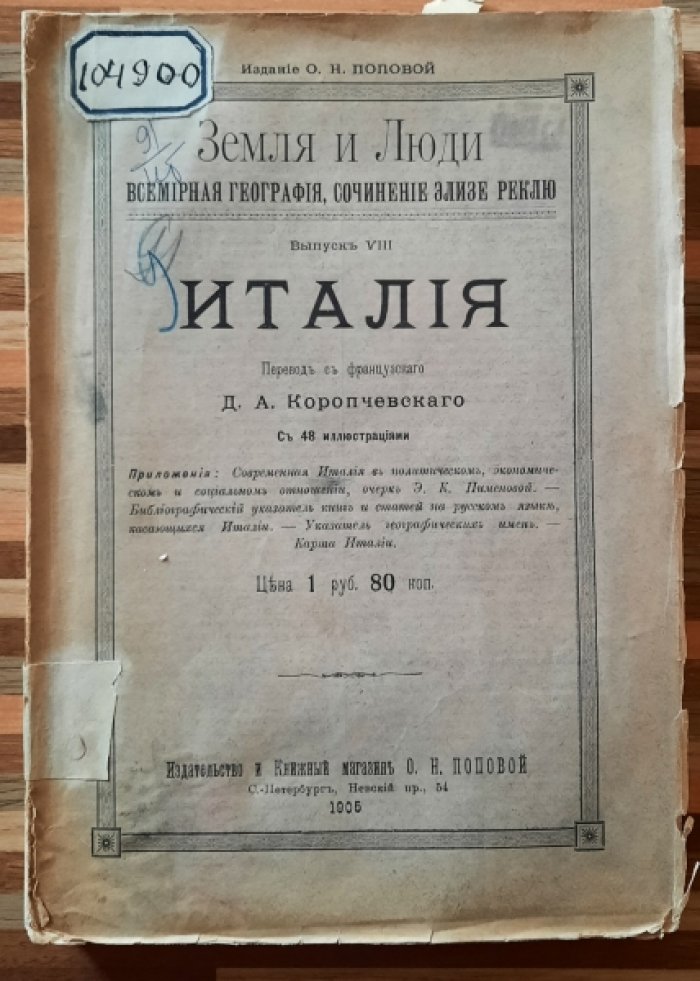 Реклю Элизе. Италия. Земля и люди. Всемирная география. Выпуск VIII. Италия. С картой.