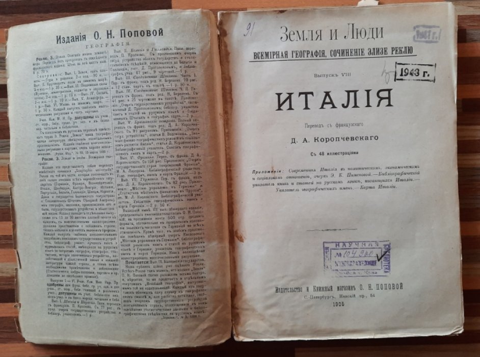 Реклю Элизе. Италия. Земля и люди. Всемирная география. Выпуск VIII. Италия. С картой.