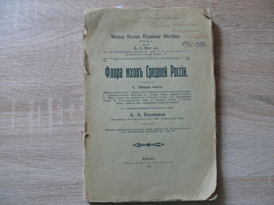Еленкина А. А. Автограф автора на книге Флора мхов Средней России. 1. Общая часть.