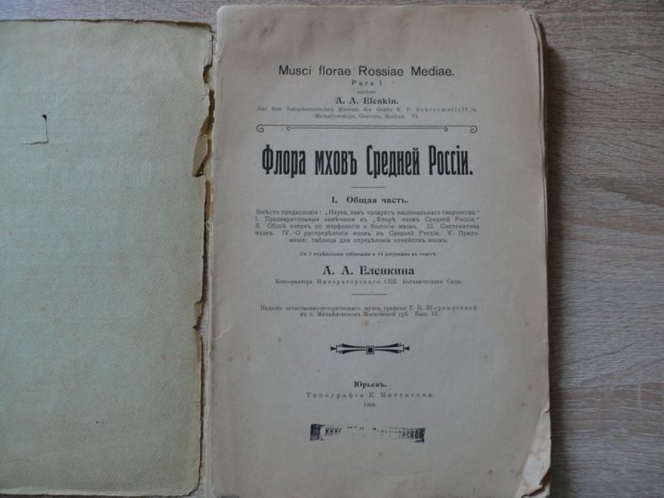 Еленкина А. А. Автограф автора на книге Флора мхов Средней России. 1. Общая часть.