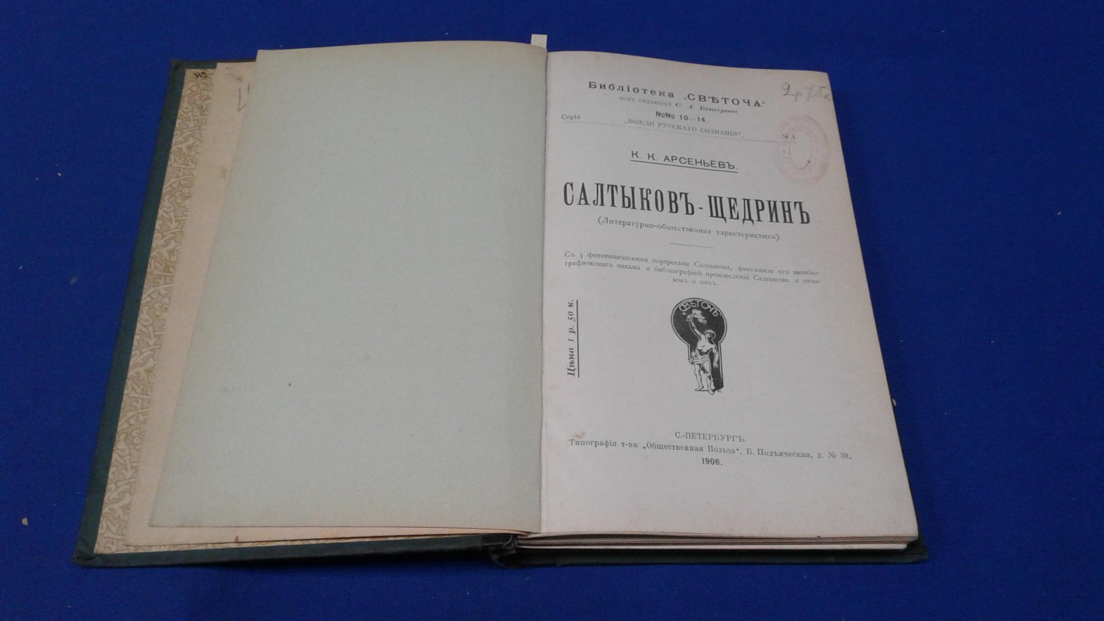 Арсеньев К. К. Салтыков-Щедрин. (Литературно-общественная характеристика).