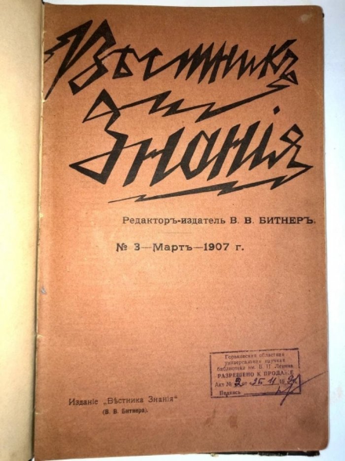 Вестник знания, №3 - март - 1907г.