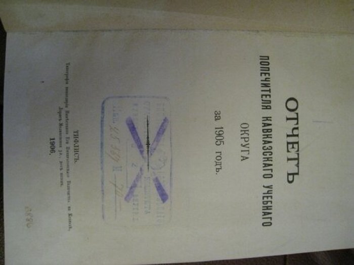 Отчет попечителя Кавказского учебного округа за 1905 год.