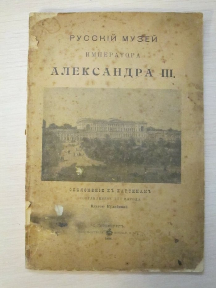 Кулибина Ольга. Русский музей императора Александра III.