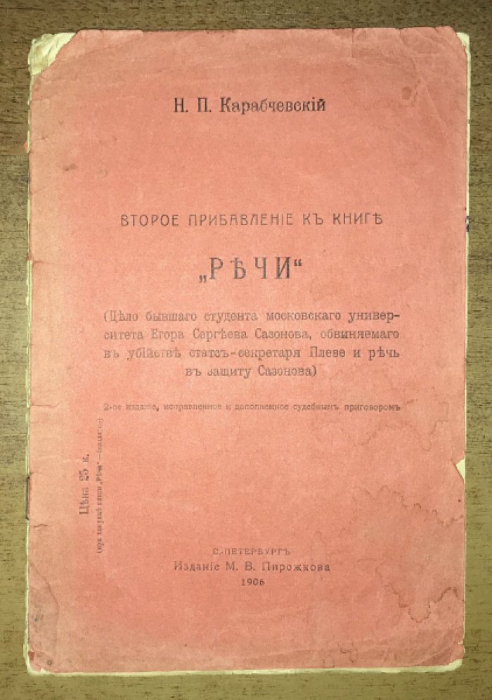 Карабчевский, Н.П. Второе прибавление к книге `Речи`: (Дело бывшего студента московского университета Егора Сергеева Сазонова, обвиняемого в убийстве статс-секретаря Плеве и речь в защиту Сазонова)