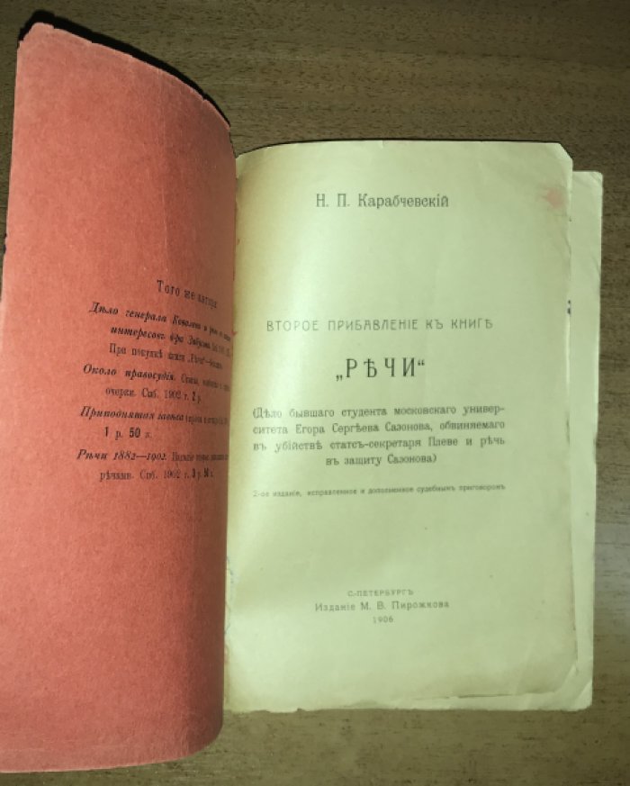 Карабчевский, Н.П. Второе прибавление к книге `Речи`: (Дело бывшего студента московского университета Егора Сергеева Сазонова, обвиняемого в убийстве статс-секретаря Плеве и речь в защиту Сазонова)