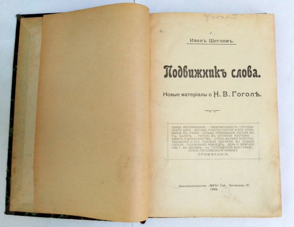Щеглов И. Подвижники слова.