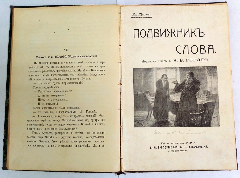 Щеглов И. Подвижники слова.