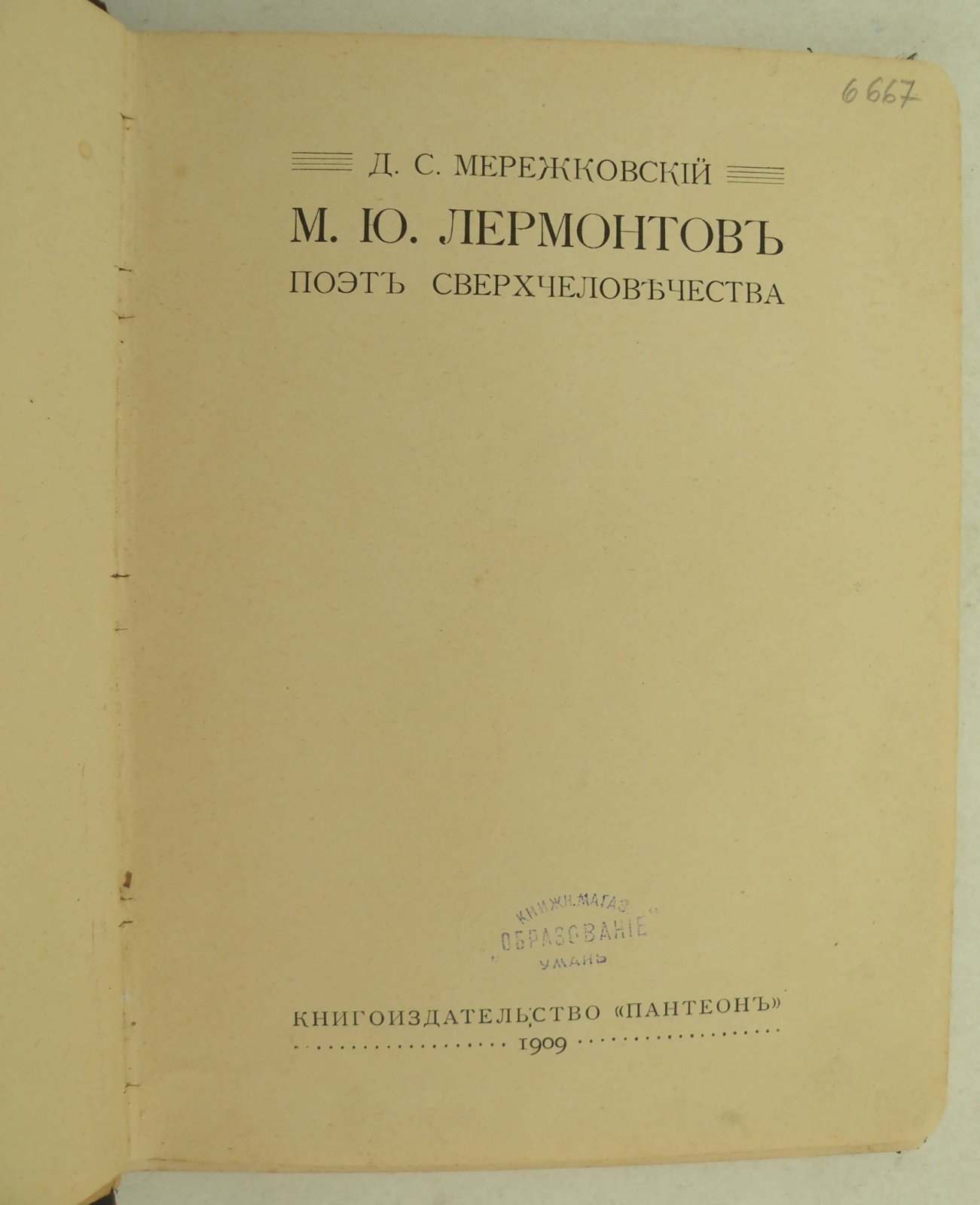 Мережковский Д.С. М.Ю. Лермонтов. Поэт сверхчеловечества.