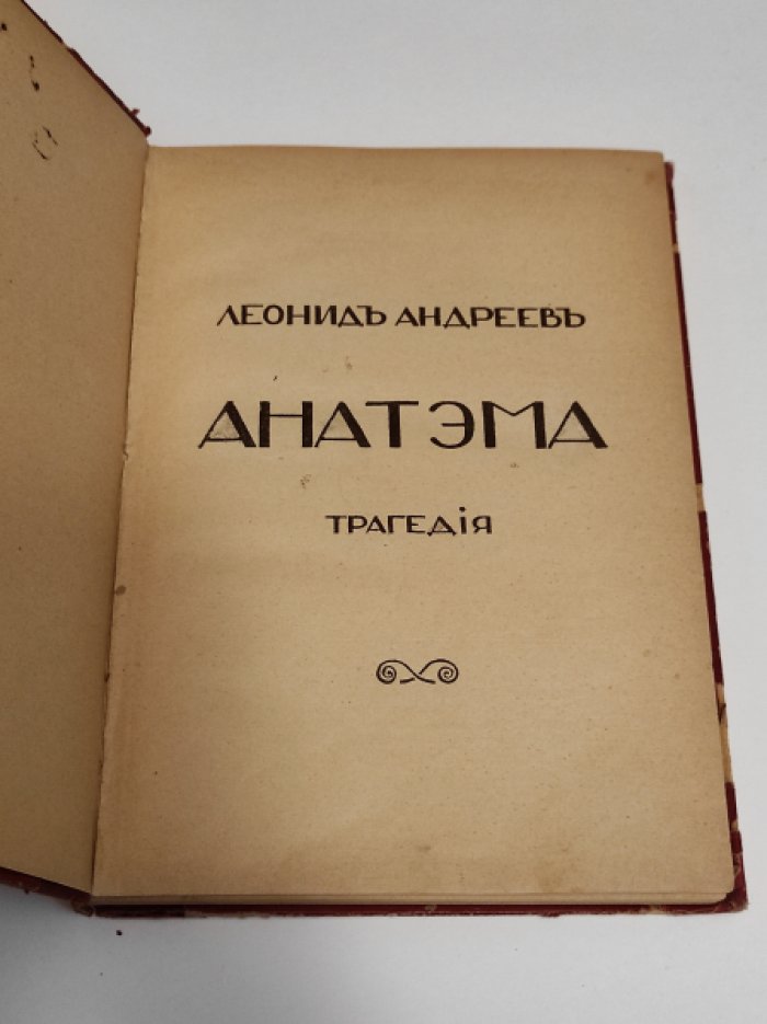 Андреев Леонид. Анатэма.