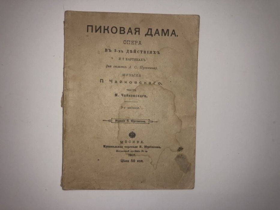 Чайковский П. Пиковая дама.