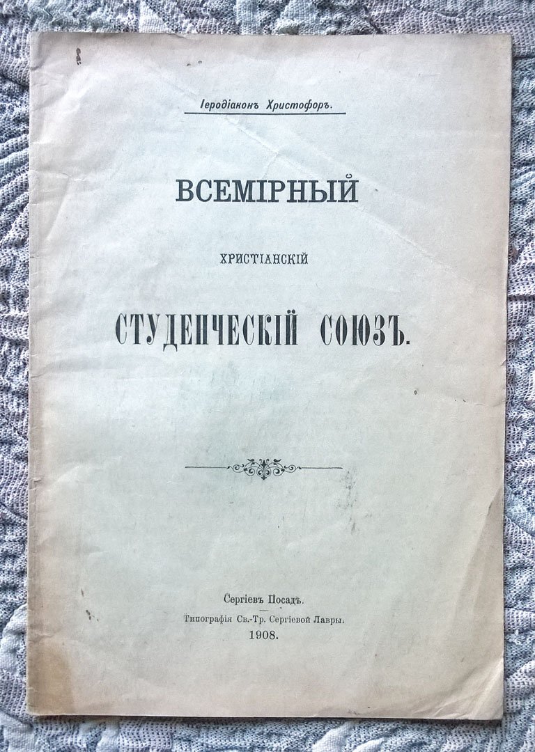Иеродиакон Христофор. Всемирный христианский студенческий союз.