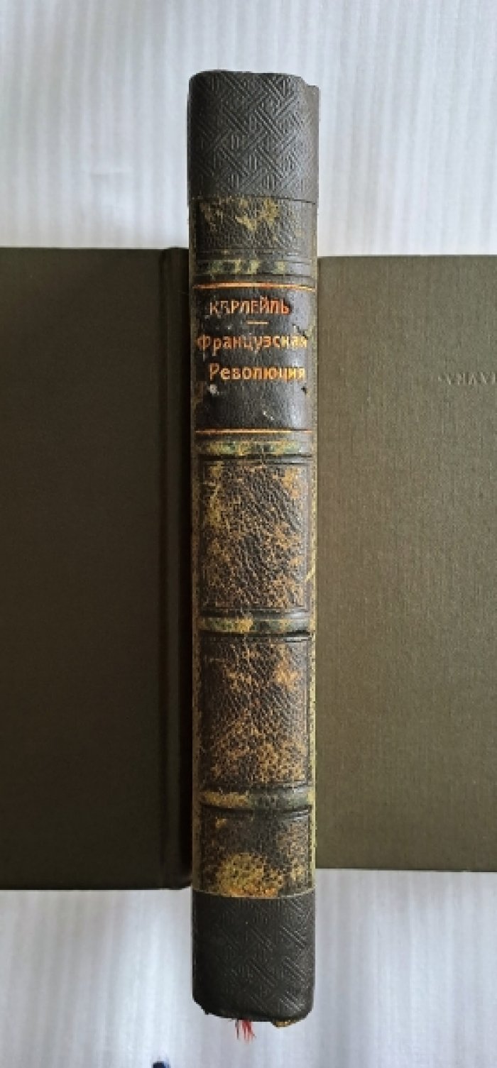 Карлейль Томас. Французская революция. История.