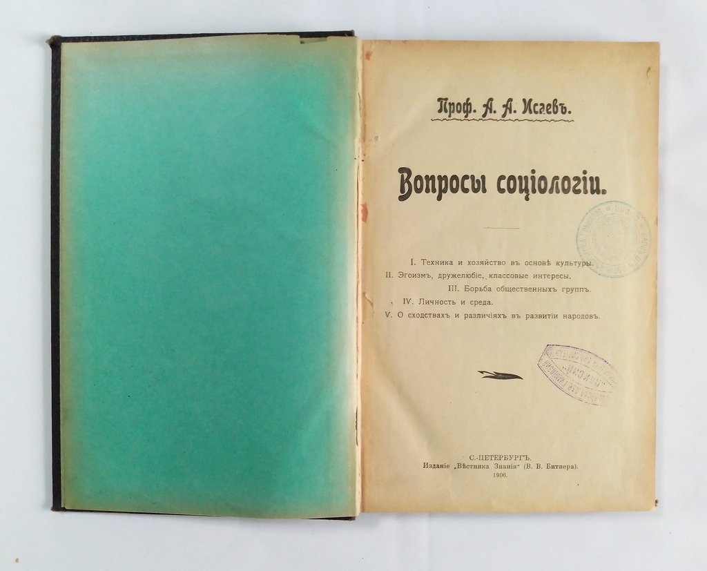 Исаев А.А. Вопросы социологии.