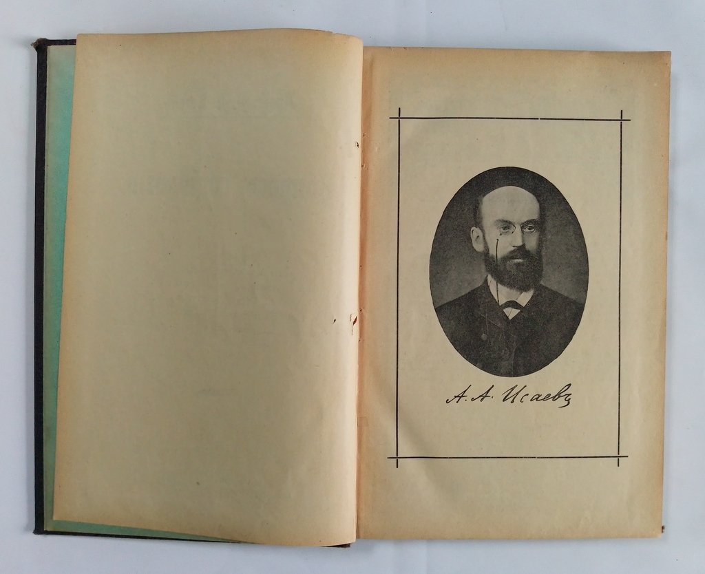 Исаев А.А. Вопросы социологии.