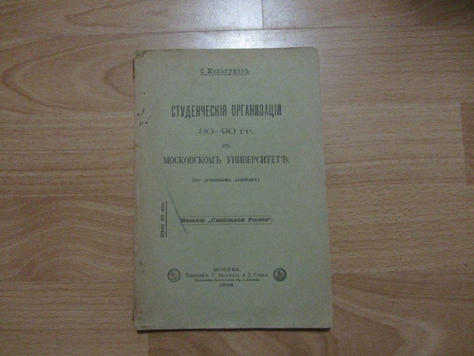 Мельгунов С. Студенческие организации 80—90 гг. в Московском университете. (По архивным данным.)