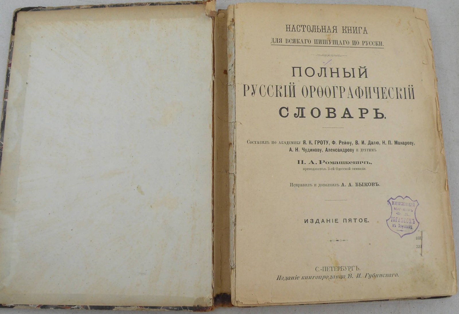 Ромашкевич П.А. Полный русский орфографический словарь.
