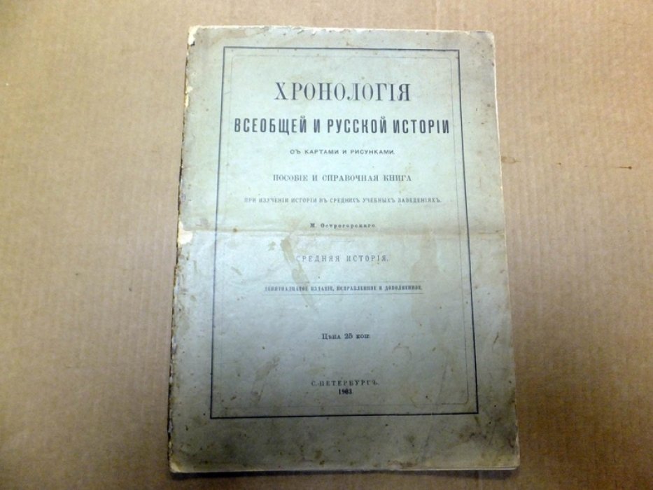 Хронология всеобщей и русской истории.