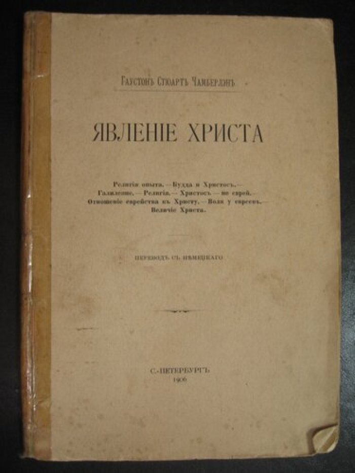 Чамберлэн Гаустон Стюарт. Явление Христа.