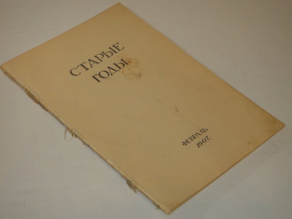 Старые годы за февраль 1907 год.