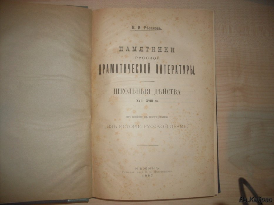 Резанов В.И. Памятники русской драматической литературы.