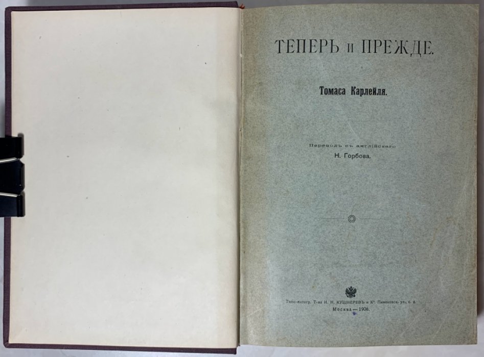 Карлейль Т. Теперь и прежде.