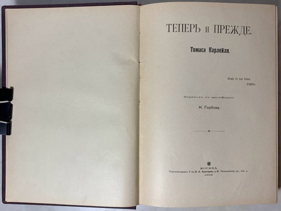 Карлейль Т. Теперь и прежде.