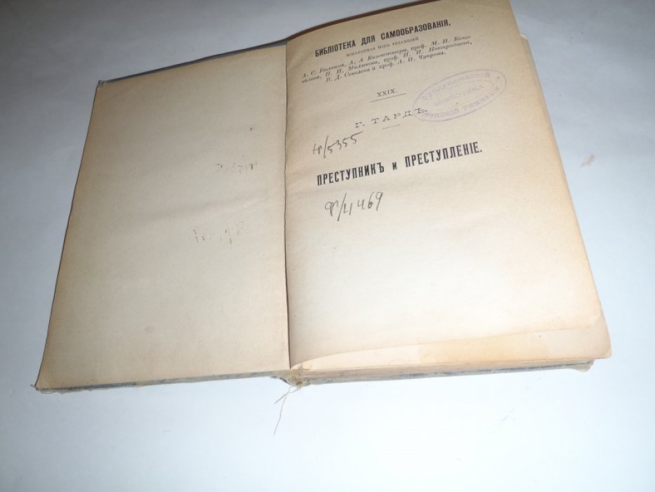 Тард Г. Преступник и преступление.