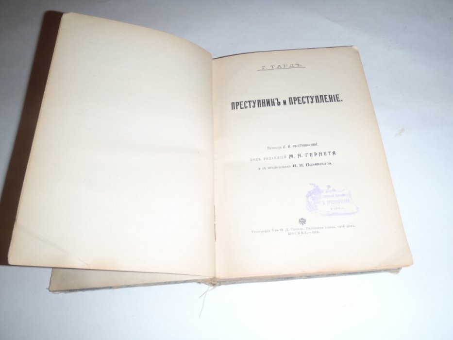 Тард Г. Преступник и преступление.