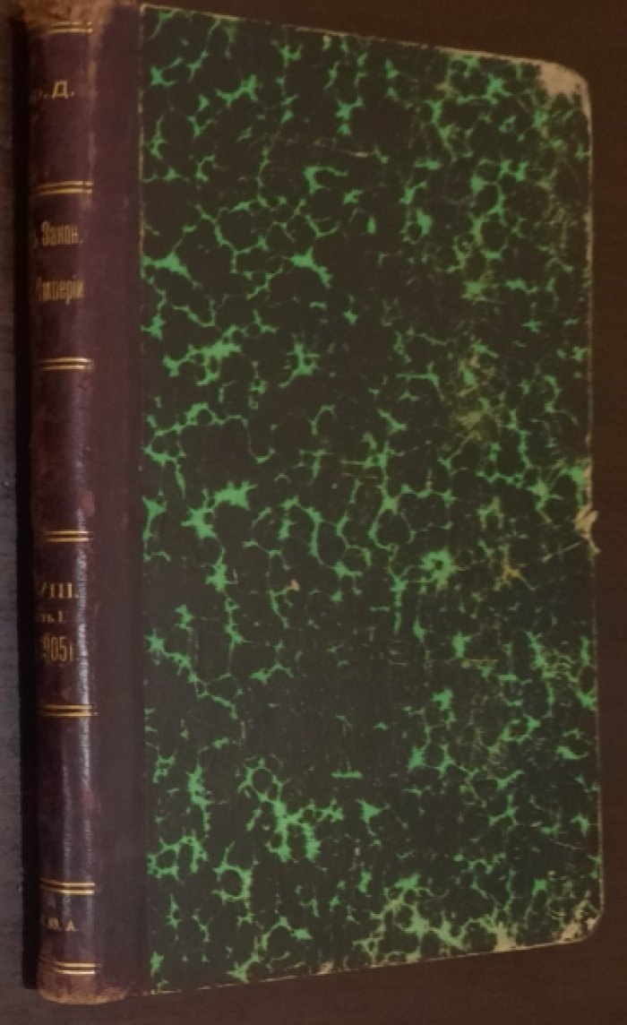 Свод Законов Российской Империи, издания 1905 года.Том VIII, часть 1. Устав лесной. Том VIII, часть 1. Устав о казенных оброчных статьях. 1908 года
