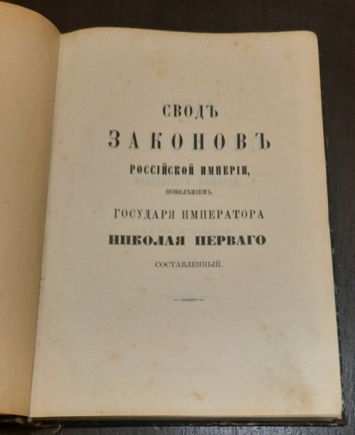 Свод Законов Российской Империи, издания 1905 года.Том VIII, часть 1. Устав лесной. Том VIII, часть 1. Устав о казенных оброчных статьях. 1908 года