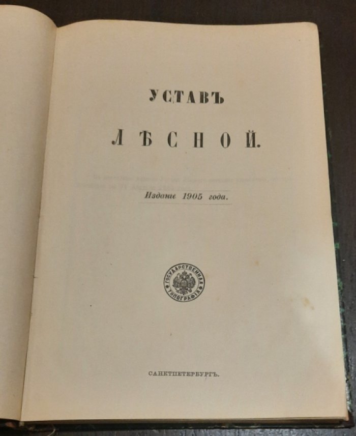 Свод Законов Российской Империи, издания 1905 года.Том VIII, часть 1. Устав лесной. Том VIII, часть 1. Устав о казенных оброчных статьях. 1908 года