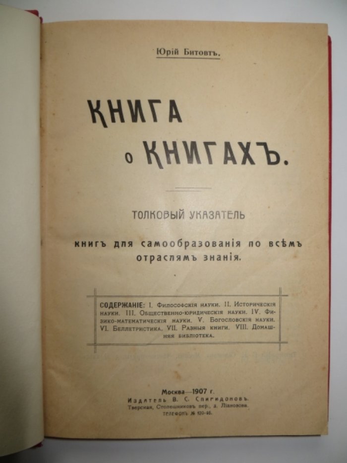 Битовт Юрий. Книга о книгах.