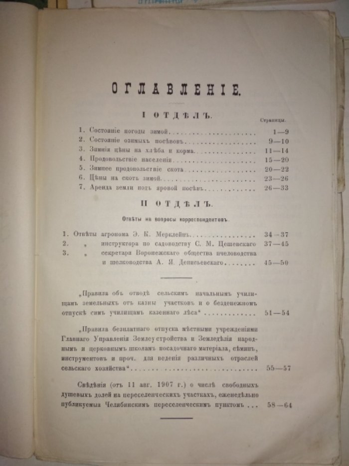 Сельскохозяйственный обзор по Воронежской губернии. Период I, с 1-го ноября 1906г. по 1-е марта 1907г.