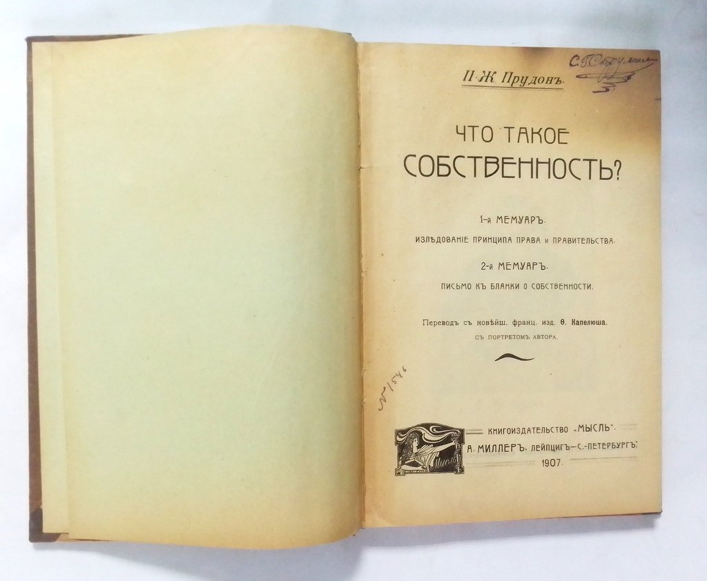 Прудон, П.Ж. Что такое собственность?