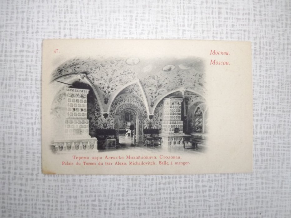 Москва. Терема царя Алексея Михайловича. Столовая (№47).