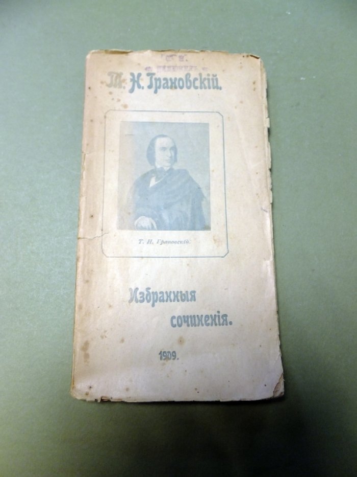 Грановский Т. Избранные сочинения.