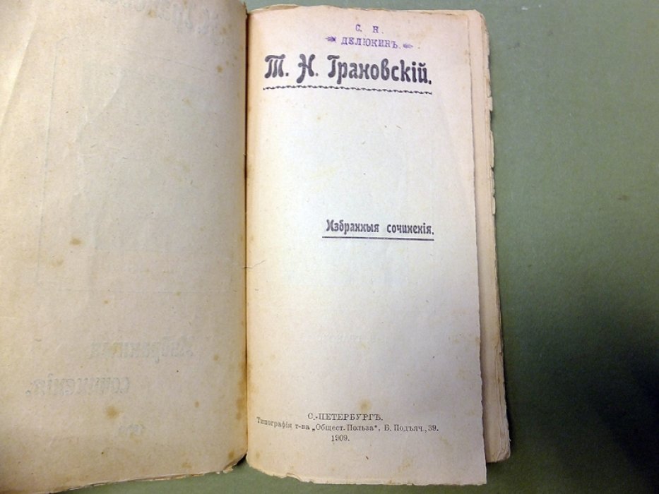Грановский Т. Избранные сочинения.