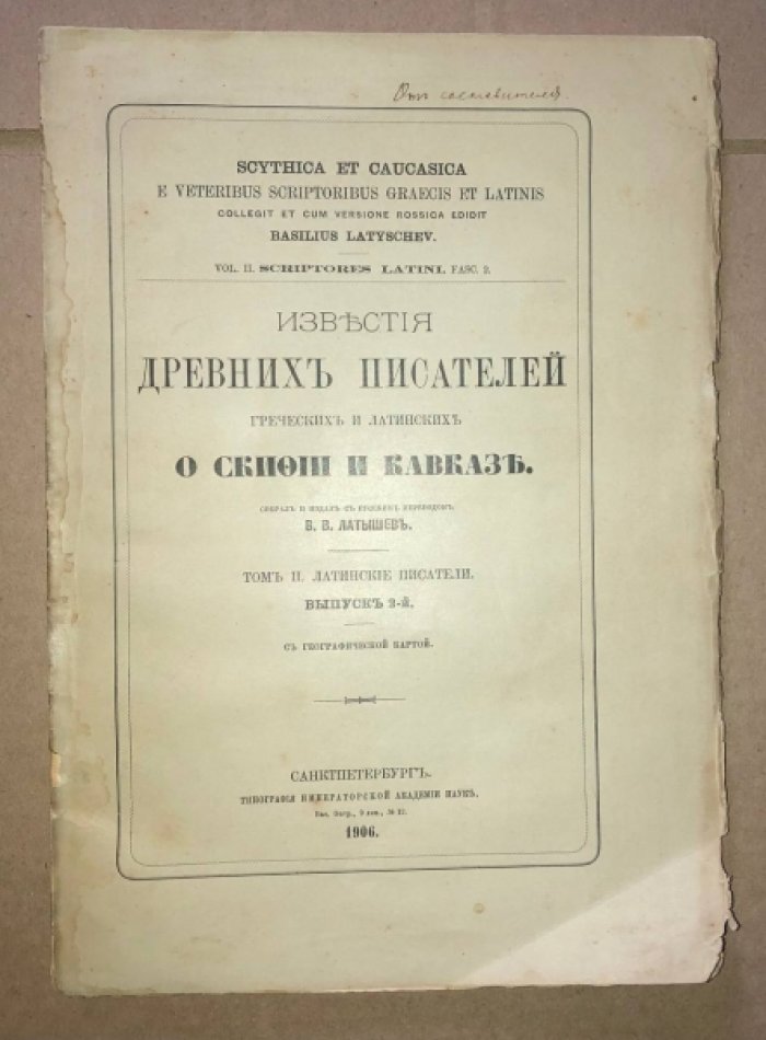 Латышев В.В. Известия древних писателей греческих и латинских. О Скифии и Кавказе. Том 2. Латинские писатели. Вып. 2.