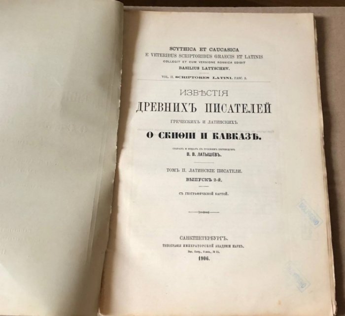 Латышев В.В. Известия древних писателей греческих и латинских. О Скифии и Кавказе. Том 2. Латинские писатели. Вып. 2.