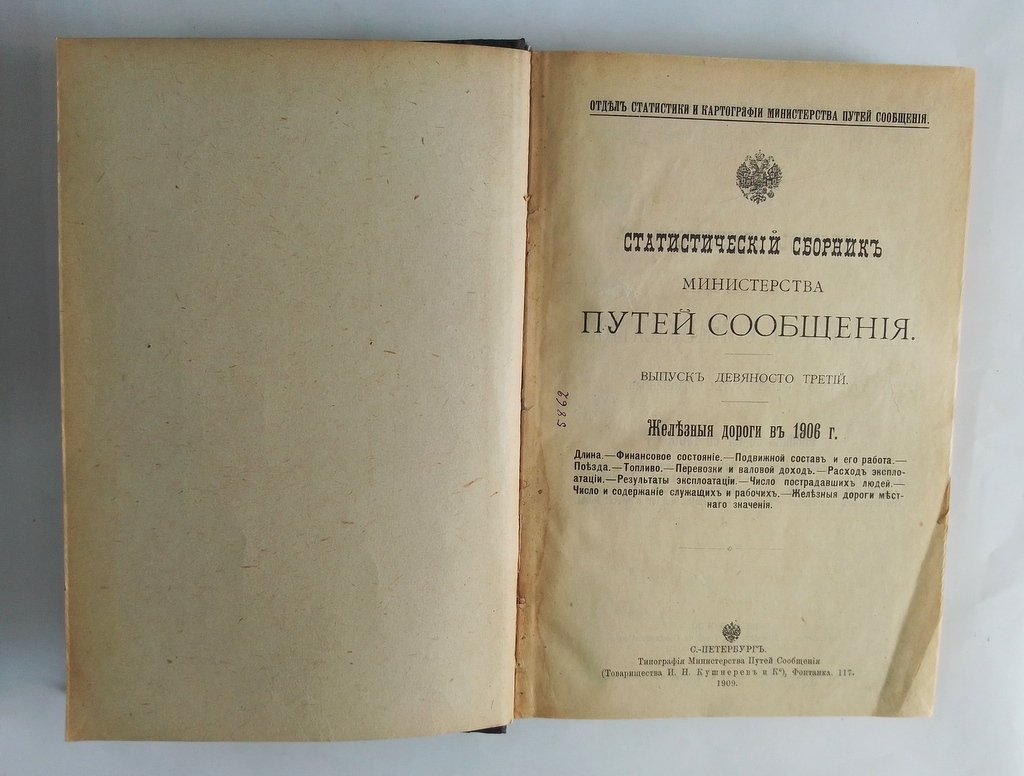 Статистический сборник Министерства путей сообщения.